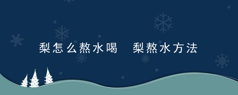 梨怎么熬水喝 梨熬水方法